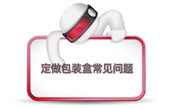 定做包裝盒常見問題(圖1)