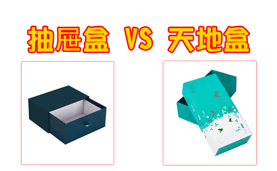 抽屜盒和天地盒的區別